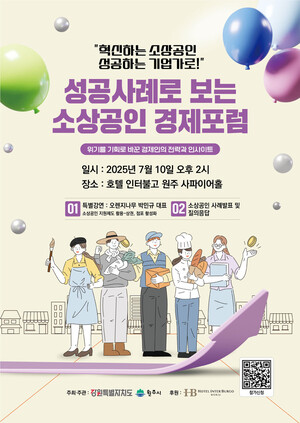 원주시, 제1회 '성공사례로 보는 <b>소상공인 경제포럼</b>' 개최