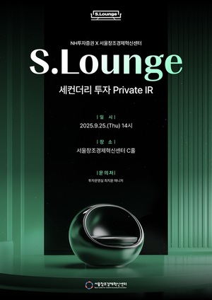 서울창조경제혁신센터 x NH투자증권, 세컨더리 투자 IR 공동 개최 - 뉴스 썸네일 이미지
