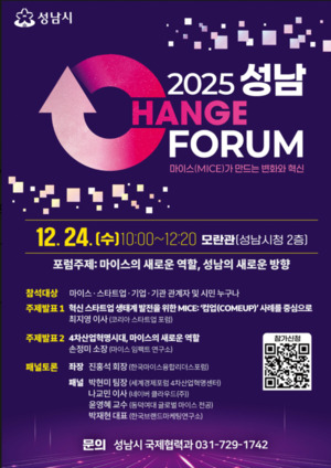성남시, '2025 성남 체인지 포럼' 개최... 마이스(MICE)를 통한 혁신 생태... - 뉴스 썸네일 이미지