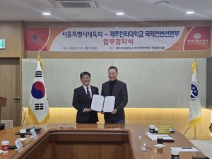 서울특별시체육회와 제주한라대학교 국제컨벤션본부 업무협약